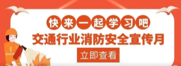 消防宣传月 | 北交院校园消防安全知识大科普！