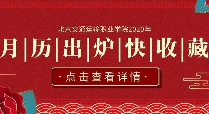 北交院全新日历上线，陪你一起走过2020！