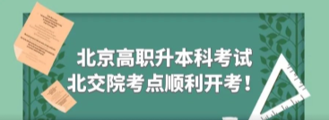 主动担当，科学部署，北交院学生2020年专升本考试顺利完成！