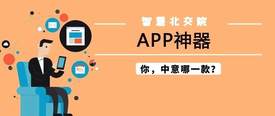 智慧校园 | 北交院2018年下载量最高的“app神器” ，你中意哪一款？