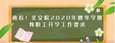 速看！关于北交院2020年秋季学期教职工开学工作的通知！
