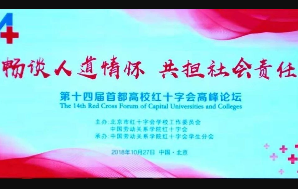 第14届首都高校红十字会高峰论坛