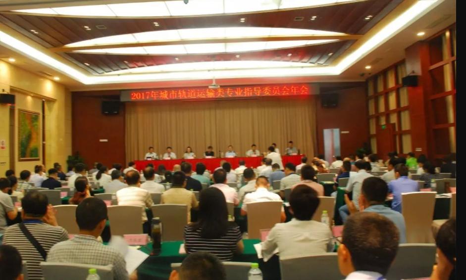 全国城市轨道运输类专业指导委员会2017年工作会议在武汉举行