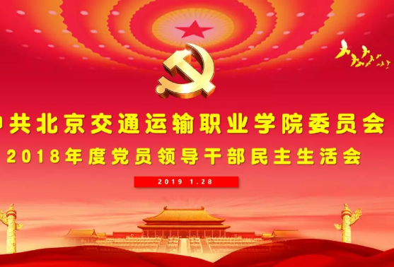 学院召开2018年度党员领导干部民主生活会