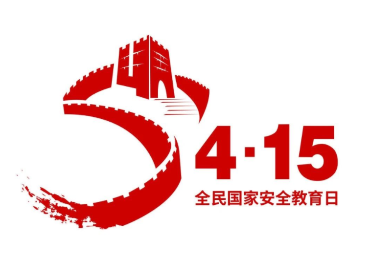 北交院大讲堂 | 国家安全日，这些知识你必须知道