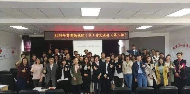 2018年度的首都高校红十字会经验交流会