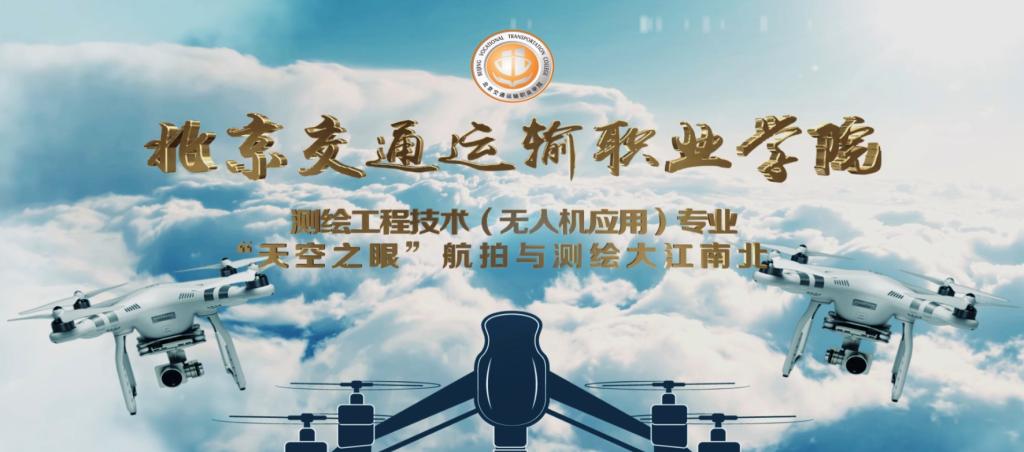 测绘工程技术（无人机应用）专业视频