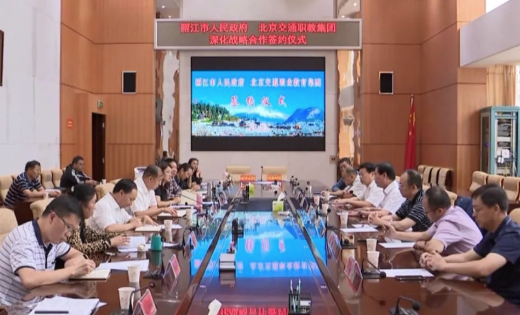 情暖丽江行 同心扶贫路 | 北京交通职教集团与丽江市人民政府深化战略合作签约仪式顺利举行