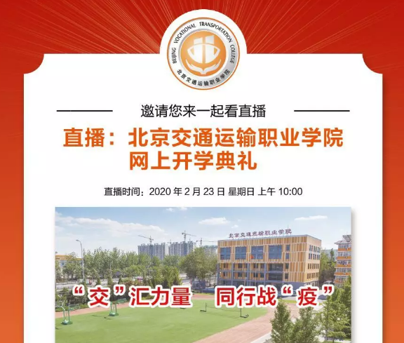 北交院空中开学典礼 | 来吧，跟着小编去云端探秘！