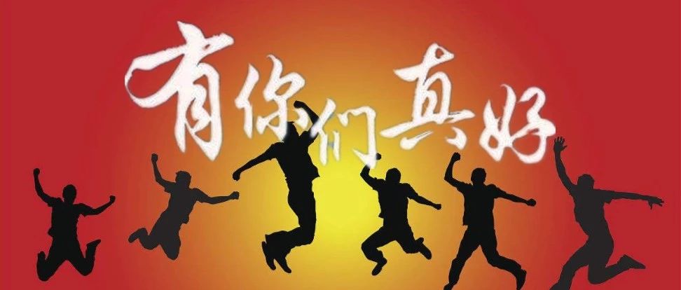 最近，北交院朋友圈刮起了一阵“真好”风