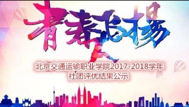 【青春新时代】2017-2018学年优秀社团组织及个人评优结果公示！