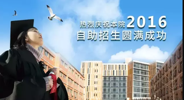 热烈庆祝本院2016自主招生工作圆满完成