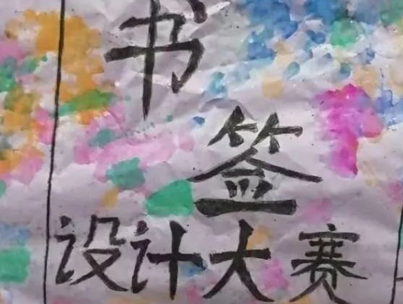 “书香校园”书签设计大赛