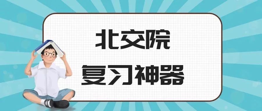 北交院复习神器竟然是.......来挑选你中意的那个“她”