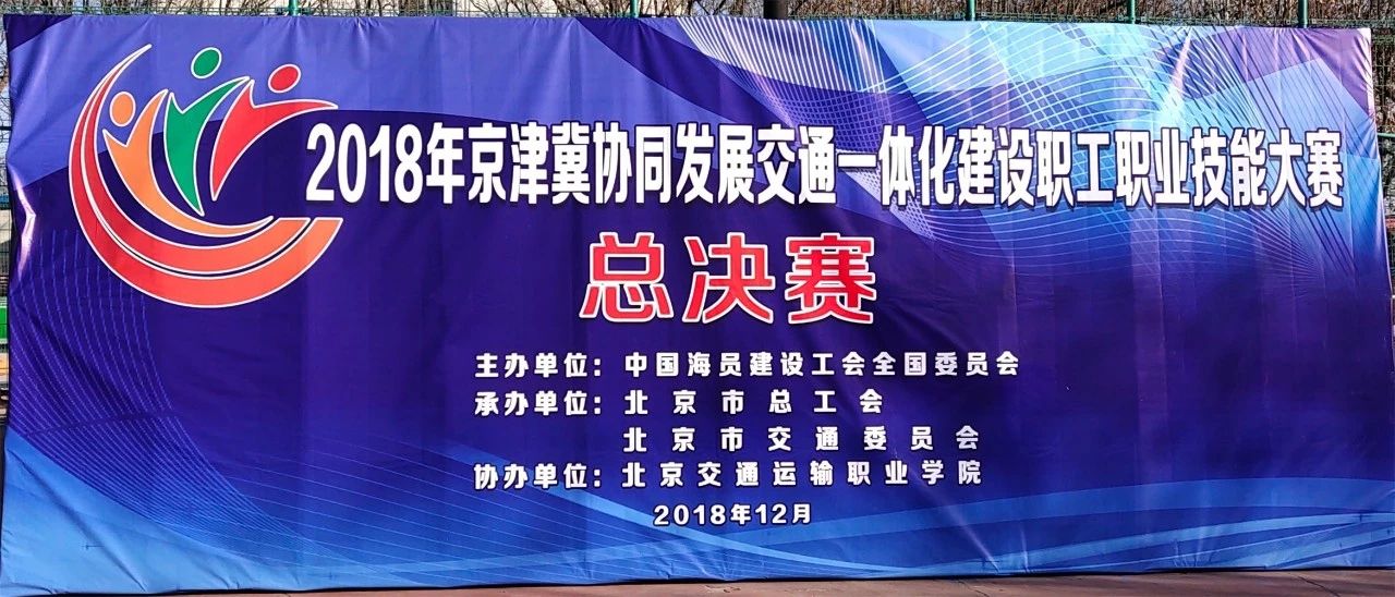 京津冀交通一体化职工大赛落幕 | 北交院优秀毕业生获压路机操作项目第一名