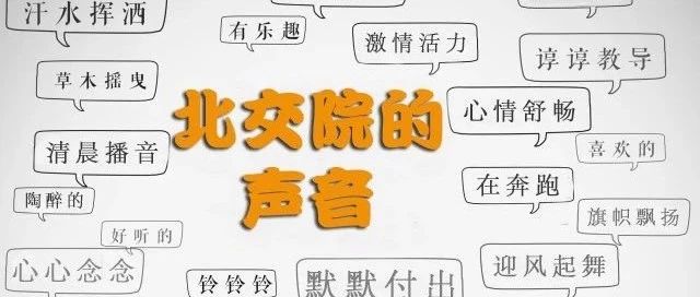 嘘！仔细听北交院不一样的声音