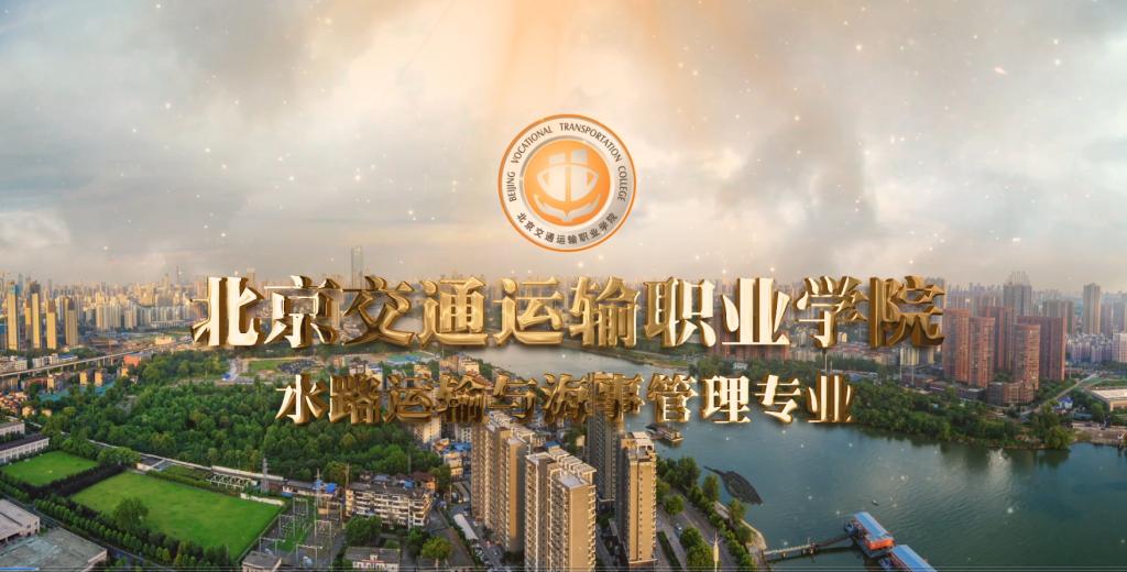 水路运输与海事管理专业宣传视频