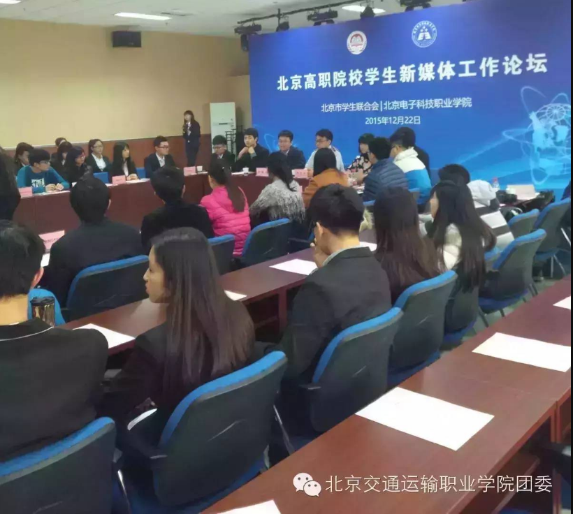 论坛纪实 | PP电子参加首届北京高职院校学生新媒体工作论坛