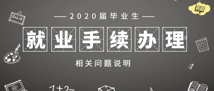 最新最全！北交院2020届毕业生就业手续办理指南来了！