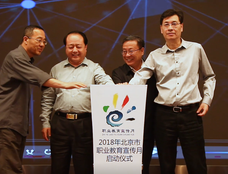 2018年北京市职业教育宣传月启动仪式