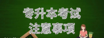 @北交院专升本考生，欢迎回家，考前提示请查收！