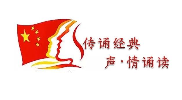 诵读红色经典，明确强国担当——习总书记青春寄语诵读系列（二）