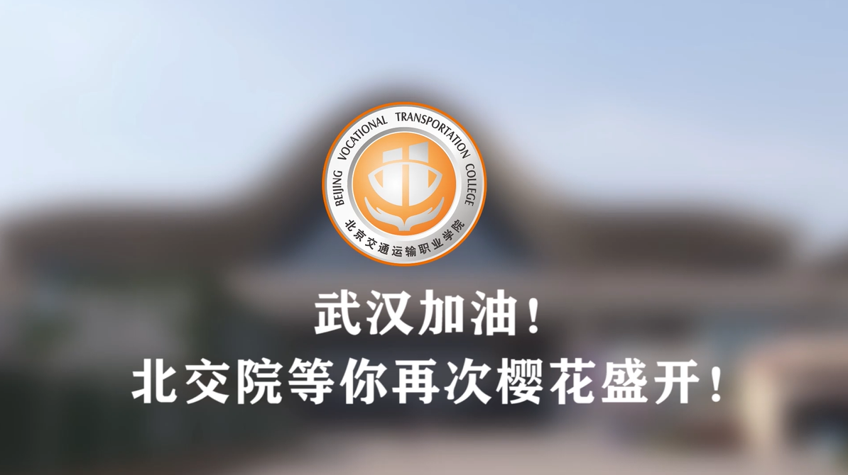 武汉加油，北交院等你再次樱花盛开！