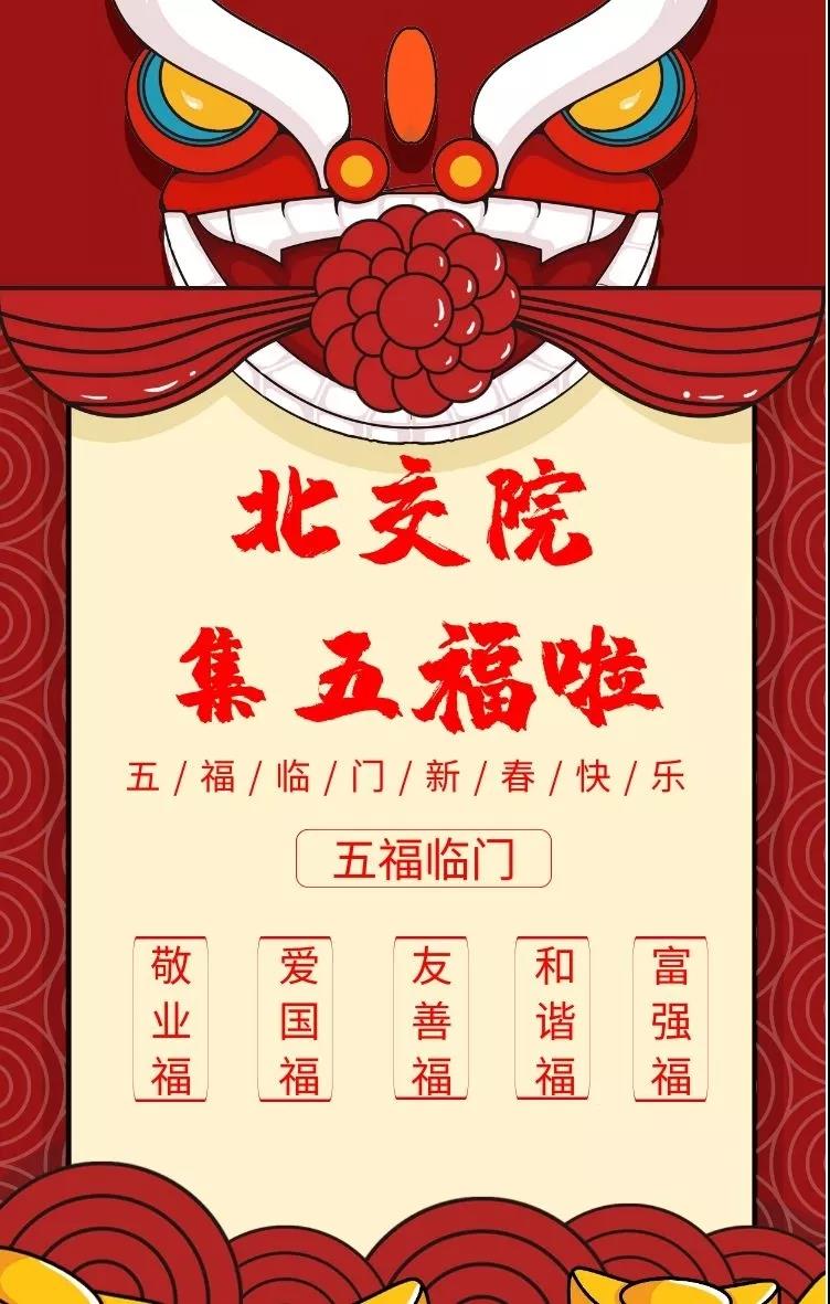一起集福气 | 北交院这套五福已经给您备好了！