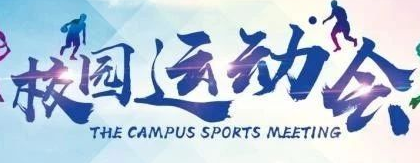 2018级新生暨教职工运动会