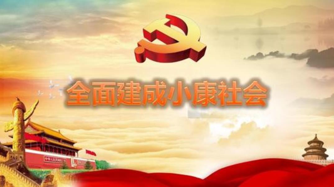 习近平谈全面建成小康社会：不是一个“数字游戏”